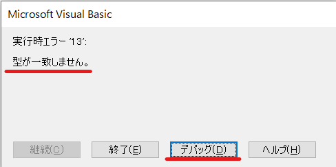 VBAのエラーメッセージ